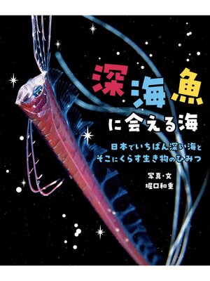 cover image of 深海魚に会える海